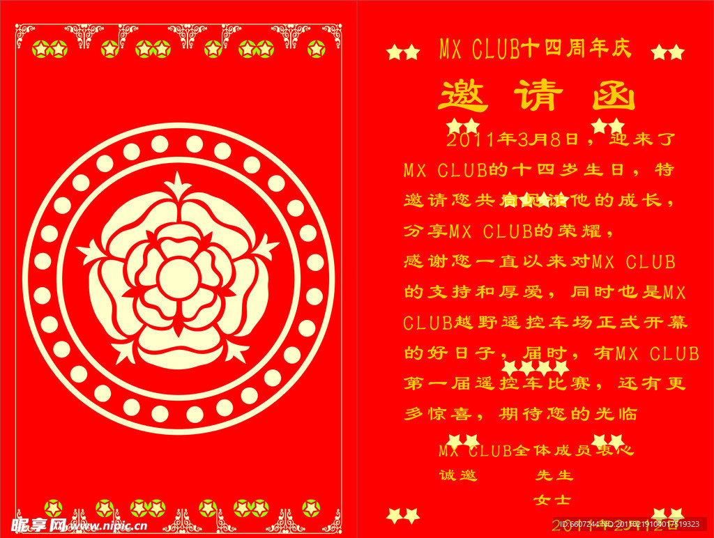 请贴·邀请函