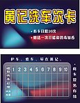 洗车卡名片