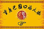 火锅指路牌
