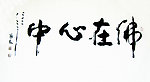 佛在心中【李振凯书法】