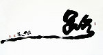 路【李振凯书法】