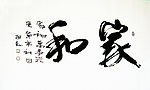 家和【李振凯书法】
