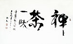 禅茶一味【李振凯书法】