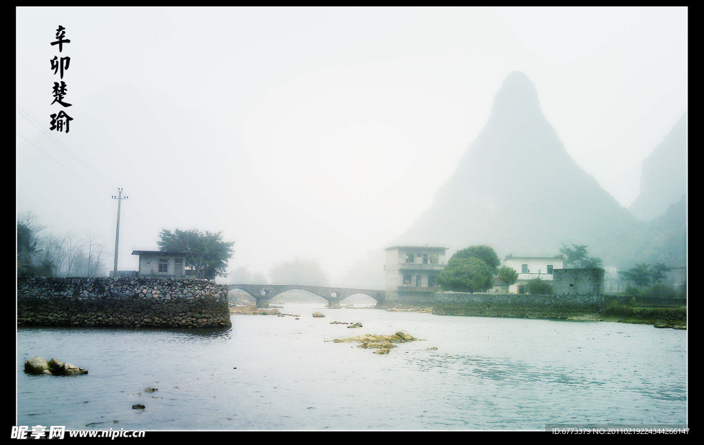 烟雨 石桥 山