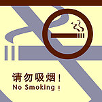 吸烟提示