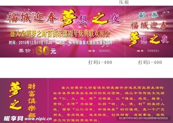 周年庆典联欢晚会入场券