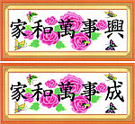 家和万事兴