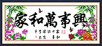 家和万事兴