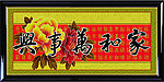 富贵百福