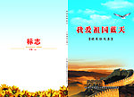 我爱祖国蓝天
