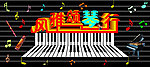 琴行