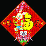 新年福
