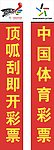 中国体育彩票