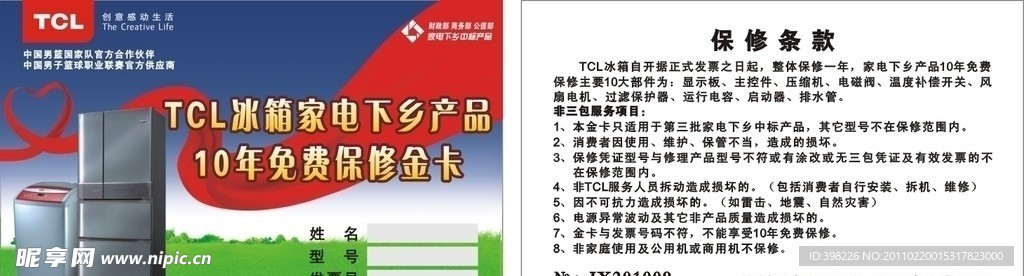 TCL保修金卡