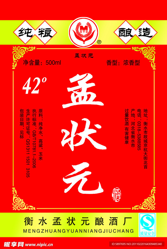 孟状元酒标