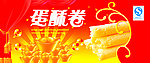蛋酥卷 psd