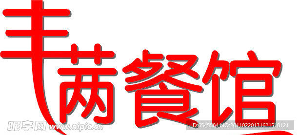字体设计