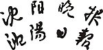 沈阳晚报 沈阳日报 标题