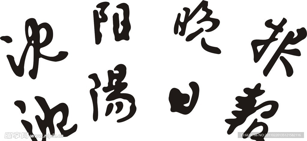 沈阳晚报 沈阳日报 标题