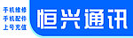恒兴通讯