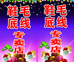 毛线鞋底专卖店