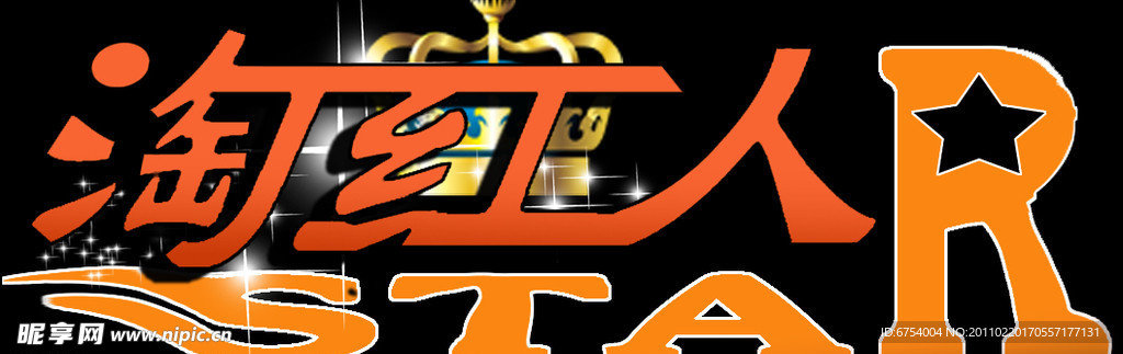 logo 淘 红 人 star 艺术字