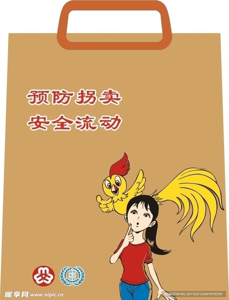 预防拐卖手提袋