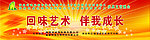 回味艺术 伴我成长