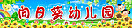向日葵幼儿园