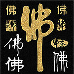 佛字变形