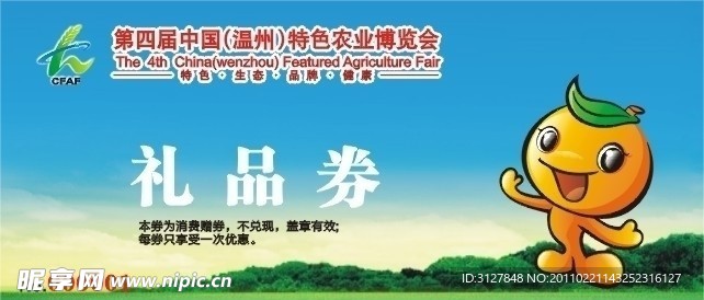 农博会礼品券