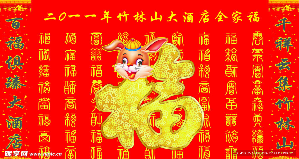 百福图展板
