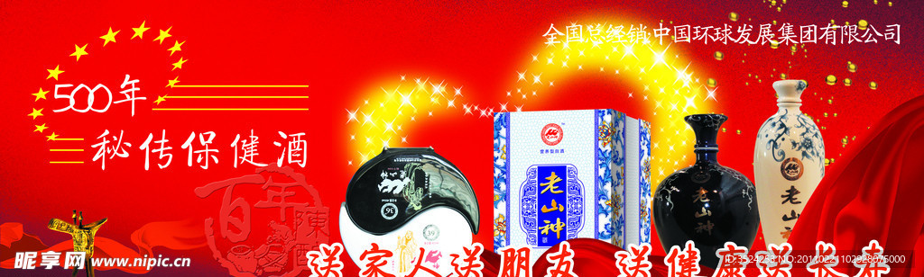 老山神酒广告