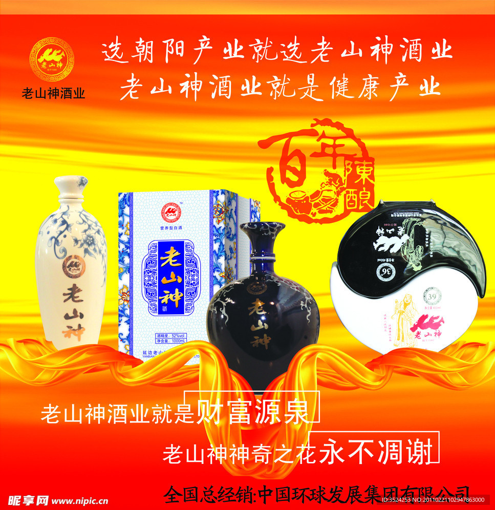 老山神酒广告