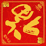 福字