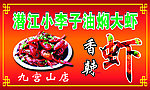 大虾 油焖大虾