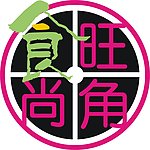 食尚旺角标志