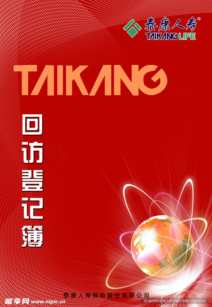 回访登记册封面