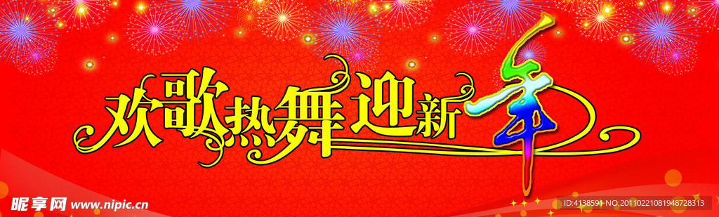 欢歌热舞迎新年