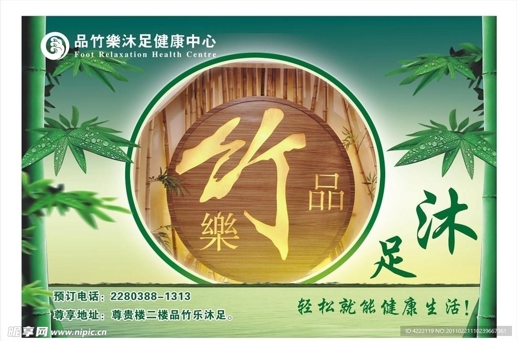 品竹乐沐足