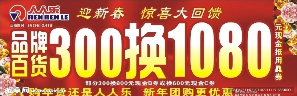 人人乐商场超市促销宣传海报挂旗