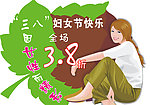 三八节海报