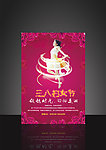 三八妇女节海报