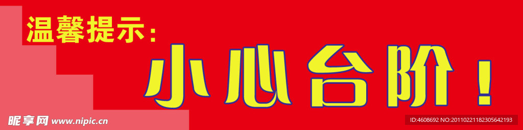 小心台阶