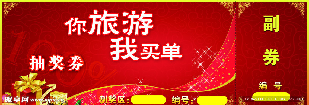 抽奖券