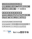 notice 图形字体