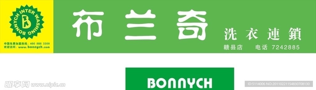 布兰奇洗衣 门头