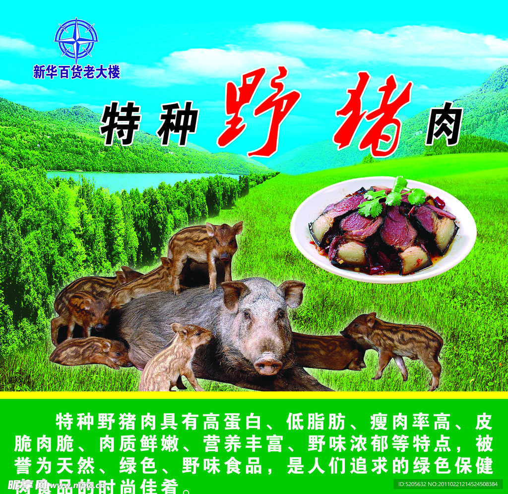 新华百货特种野猪肉专卖