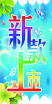 新品上市