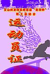 上岗证
